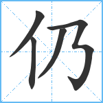 仍笔顺分解图片5