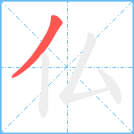 仏笔顺分解图片1