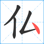 仏笔顺分解图片4