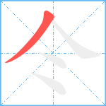 仒笔顺分解图片1