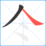 仒笔顺分解图片2