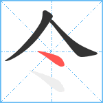 仒笔顺分解图片3