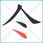 仒笔顺分解图片4