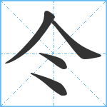 仒笔顺分解图片5