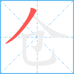 仓笔顺分解图片1