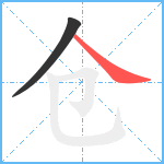 仓笔顺分解图片2