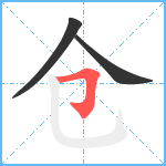 仓笔顺分解图片3