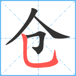 仓笔顺分解图片4