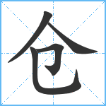 仓笔顺分解图片5