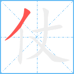 仗笔顺分解图片1