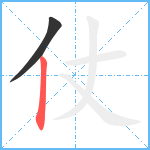 仗笔顺分解图片2