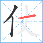 仗笔顺分解图片3