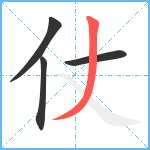 仗笔顺分解图片4