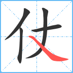 仗笔顺分解图片5