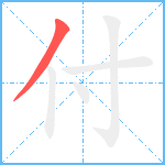 付笔顺分解图片1