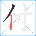 付笔顺分解图片2