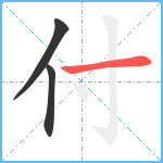 付笔顺分解图片3