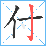 付笔顺分解图片4