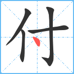 付笔顺分解图片5