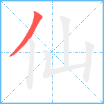 仙笔顺分解图片1