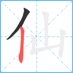 仙笔顺分解图片2