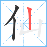 仙笔顺分解图片3