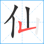 仙笔顺分解图片4