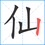 仙笔顺分解图片5