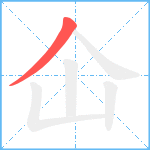 仚笔顺分解图片1