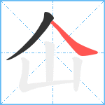 仚笔顺分解图片2