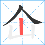 仚笔顺分解图片3