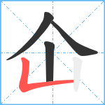 仚笔顺分解图片4