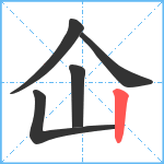 仚笔顺分解图片5