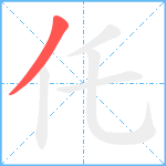 仛笔顺分解图片1