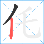 仛笔顺分解图片2