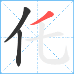 仛笔顺分解图片3