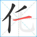 仛笔顺分解图片4