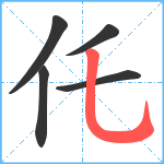 仛笔顺分解图片5