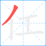 仜笔顺分解图片1
