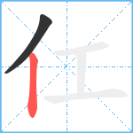 仜笔顺分解图片2