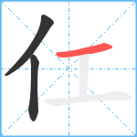 仜笔顺分解图片3