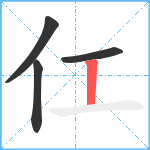 仜笔顺分解图片4