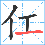 仜笔顺分解图片5