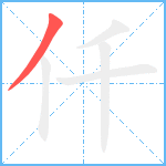 仟笔顺分解图片1