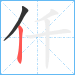 仟笔顺分解图片2