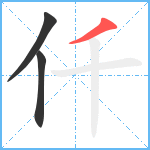 仟笔顺分解图片3