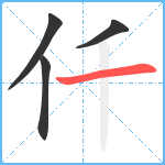 仟笔顺分解图片4