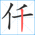 仟笔顺分解图片5