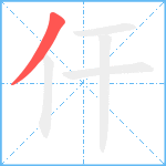 仠笔顺分解图片1