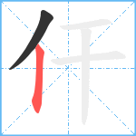 仠笔顺分解图片2